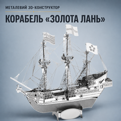 Конструктор головоломка 3D металлический пазл Golden Hind &laquo;Золотая лань&raquo; &ndash; сборная модель парусника на подставке