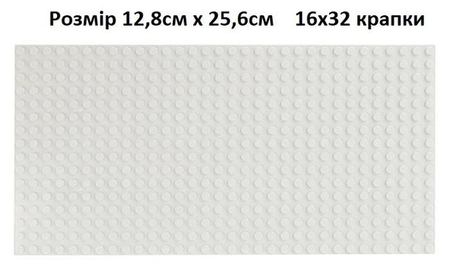 Опорна плита колір "Білий" base plate color white 12.8 x 25.5 см (16 x 32 крапки) DB032
