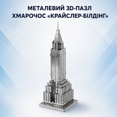 Конструктор головоломка 3D металлический пазл &laquo;Небоскреб Крайслер-Билдинг&raquo; &ndash; металлическая модель здания, сборная миниатюра