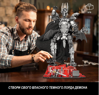 Конструктор Саурон с подсветкой / Sauron Building Set LED &ndash; 3D фигура Лорда Тьмы из фильма &laquo;Властелин колец&raquo;, коллекционная модель 879 деталей, 42 см