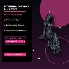 Готична фігурка Жінка в каптурі на край полиці, 12,2 см &mdash; середній розмір