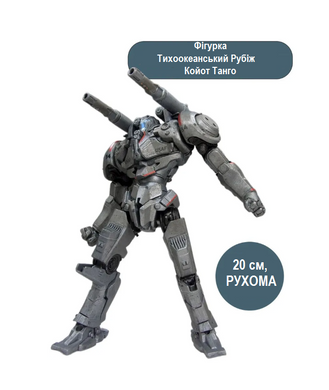 Фигурка Pacific Rim &ndash; Jaeger Coyote Tango / Джаггер Койот Танго &ndash; коллекционная экшн-фигурка работа, 18 см