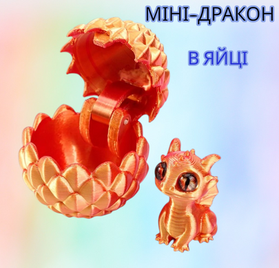 3D-фігурка &laquo;Міні-дракон у яйці&raquo; &mdash; рухома іграшка-антистрес, колекційний дракончик (3D друк)