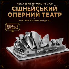 Конструктор-головоломка 3D металевий пазл &laquo;Сіднейський оперний театр&raquo; Sydney Opera House &mdash; модель 10&times;6,8&times;5 см