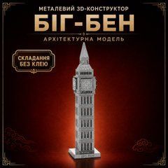 Конструктор-головоломка 3D металлический пазл &laquo;Биг-Бен&raquo; Big Ben &ndash; сборная модель часовой башни, 12 см