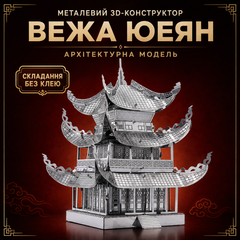 Конструктор головоломка 3D металлический пазл &ndash; &laquo;Башня Юэян&raquo; Yueyang Tower, сборная модель китайской пагоды