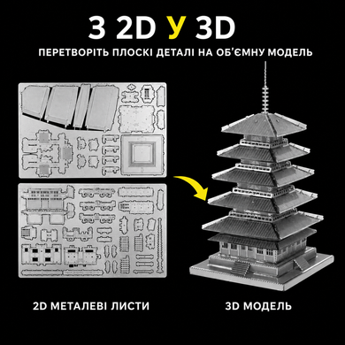Конструктор-головоломка 3D металевий пазл &laquo;Японська п&rsquo;ятиярусна пагода&raquo; &mdash; збірна модель, 5&times;5&times;10 см