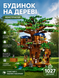Конструктор Домик на дереве 1027 деталей &ndash; большой игровой набор Tree House