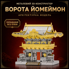 Конструктор-головоломка 3D металевий пазл &laquo;Ворота Йомеймон&raquo; Yomeimon Gate &mdash; кольорова модель, 6,99&times;4,45&times;6,35 см