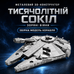 Конструктор головоломка 3D металлический пазл &laquo;Тысячелетний сокол&raquo; Millennium Falcon &ndash; сборная модель космический корабль Star Wars