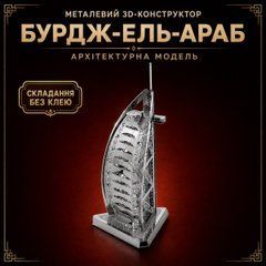 Конструктор-головоломка 3D металевий пазл &laquo;Бурдж-ель-Араб&raquo; Burj Al Arab &mdash; модель готелю, 4&times;4&times;9,2 см