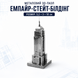Конструктор-головоломка 3D металевий пазл &laquo;Емпайр-Стейт-Білдінг&raquo; Empire State Building &mdash; збірна модель хмарочоса