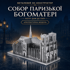 Конструктор головоломка 3D металлический пазл &laquo;Собор Парижской Богоматери&raquo; Нотр-Дам де Пари &ndash; сборная архитектурная модель