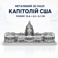 Конструктор-головоломка 3D металлический пазл "Капитолий США" - сборная модель здания Конгресса, архитектурная миниатюра