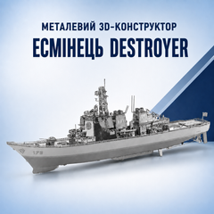 Конструктор головоломка 3D металлический пазл Эсминец Destroyer - сборная модель военного корабля