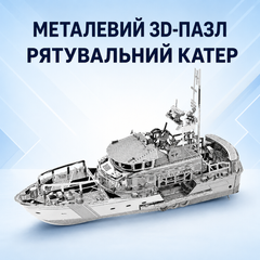 Конструктор головоломка 3D металлический пазл &laquo;Спасательный катер&raquo; &ndash; металлическая модель спасательного судна, сборная миниатюра.